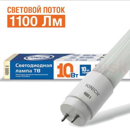 Лампа светодиодная LED 10w 4000К, G13, 1100Лм, Т8, 600мм, установка возможна после демонтажа ЭПРА, IONICH